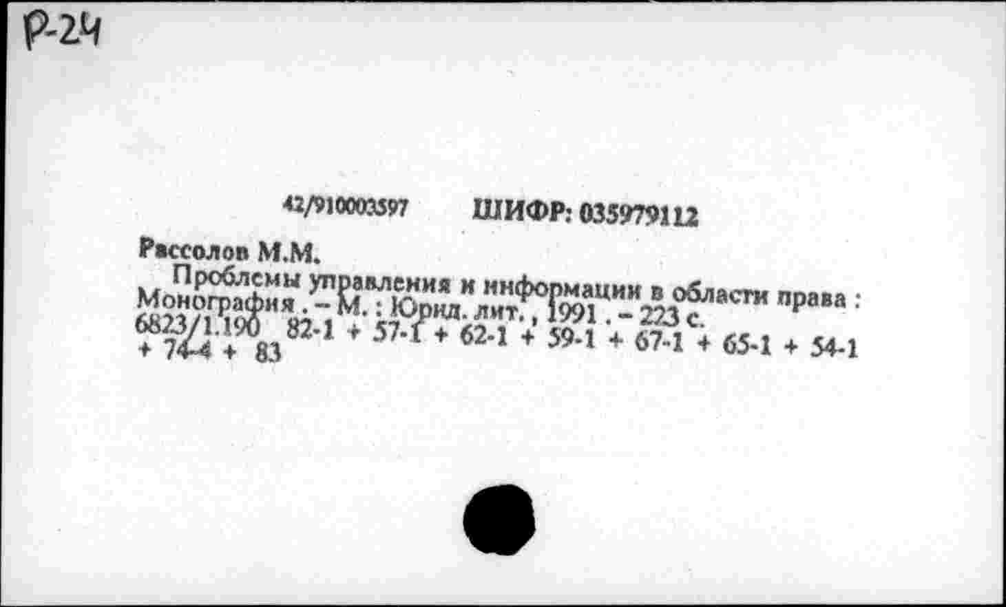 ﻿Р-2Ч
42/910003397 ШИФР: 035979Ш Ркхолоп М.М.
«^.^ 82.1 ♦ 57.f♦ к.1 ;